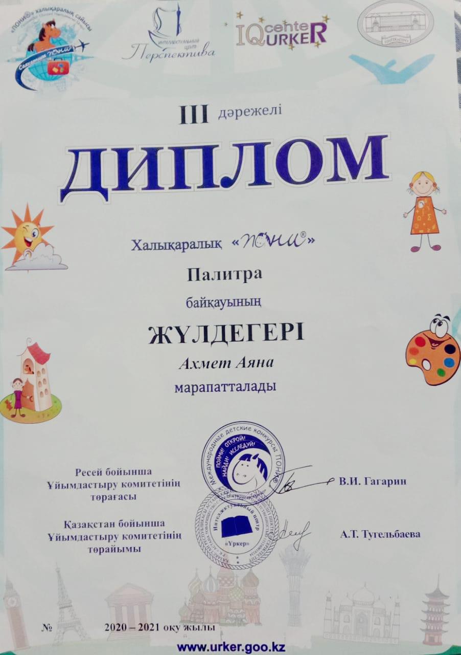 Халқаралық "ПОНИ" атты байқауы